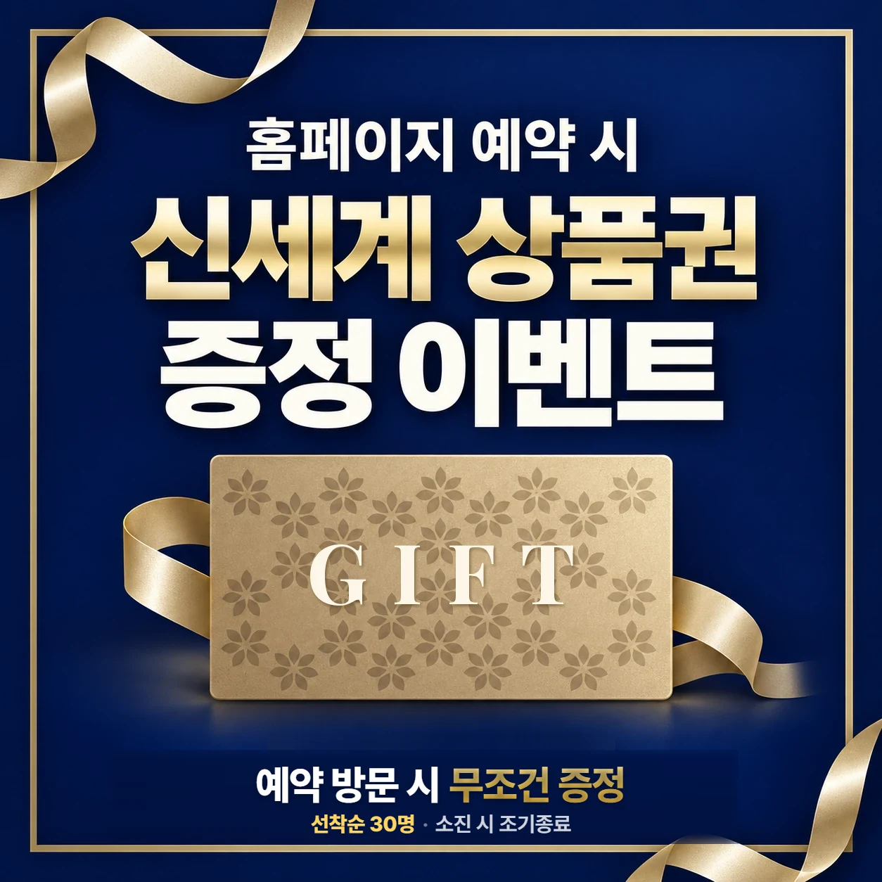 홈페이지 예약 시 신세계 상품권 증정 이벤트 안내