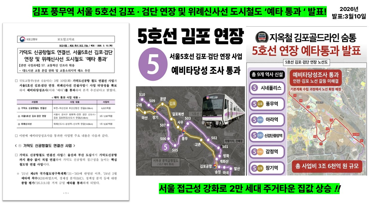 서울 5호선 김포·검단 연장 예타 통과 — 풍무역 포함 9개 신설역 노선도